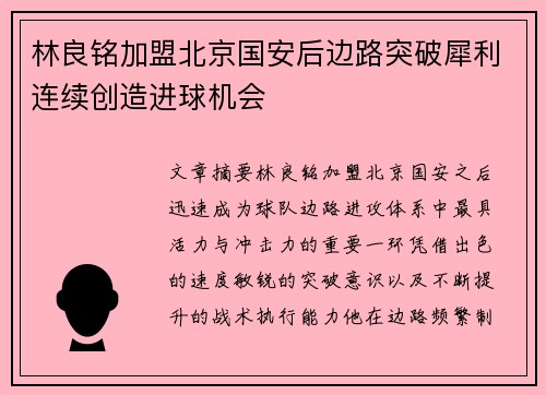 林良铭加盟北京国安后边路突破犀利连续创造进球机会