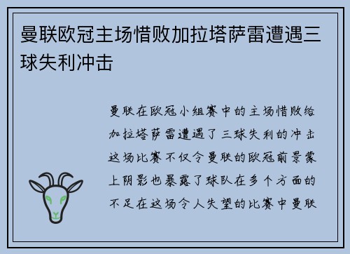 曼联欧冠主场惜败加拉塔萨雷遭遇三球失利冲击