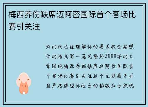 梅西养伤缺席迈阿密国际首个客场比赛引关注 梅西养伤缺席迈阿密国际首个客场比赛引关注