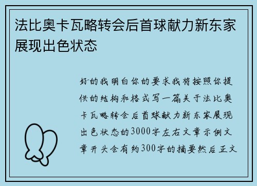 法比奥卡瓦略转会后首球献力新东家展现出色状态