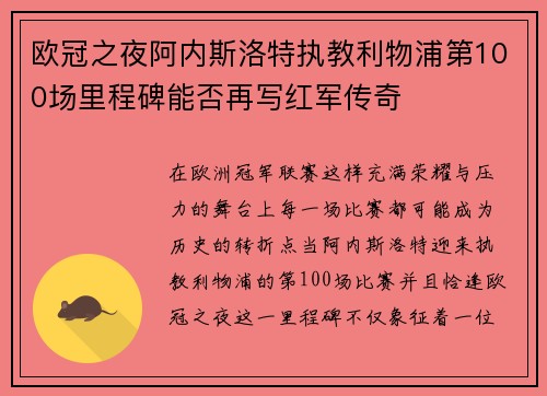 欧冠之夜阿内斯洛特执教利物浦第100场里程碑能否再写红军传奇