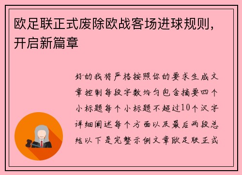 欧足联正式废除欧战客场进球规则，开启新篇章