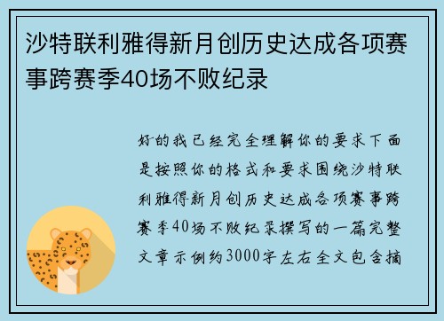 沙特联利雅得新月创历史达成各项赛事跨赛季40场不败纪录 沙特联利雅得新月创历史达成各项赛事跨赛季40场不败纪录