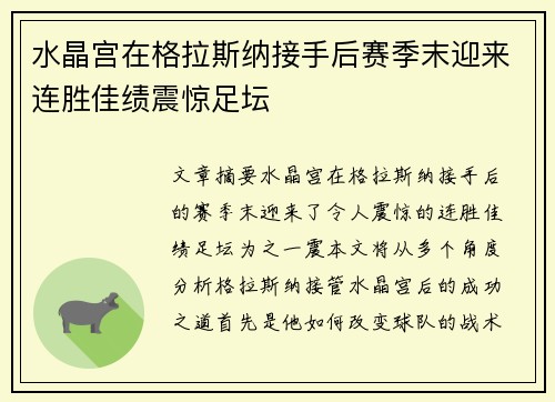 水晶宫在格拉斯纳接手后赛季末迎来连胜佳绩震惊足坛