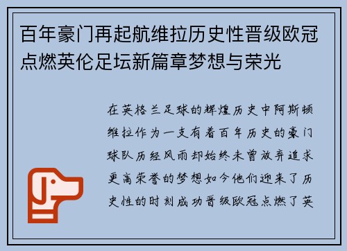 百年豪门再起航维拉历史性晋级欧冠点燃英伦足坛新篇章梦想与荣光