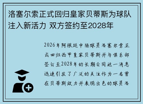 洛塞尔索正式回归皇家贝蒂斯为球队注入新活力 双方签约至2028年