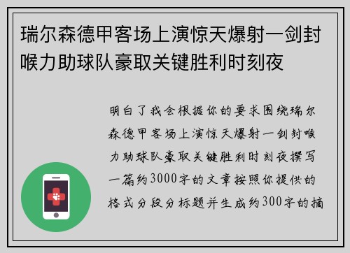 瑞尔森德甲客场上演惊天爆射一剑封喉力助球队豪取关键胜利时刻夜