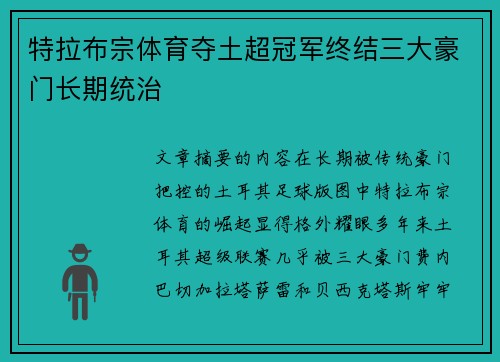 特拉布宗体育夺土超冠军终结三大豪门长期统治