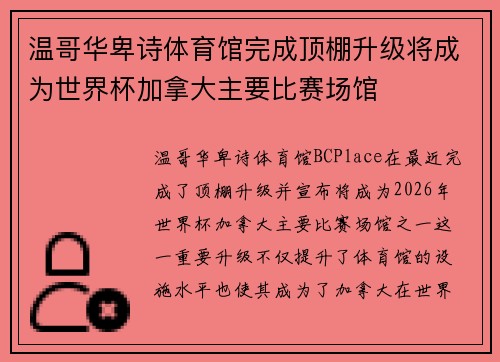 温哥华卑诗体育馆完成顶棚升级将成为世界杯加拿大主要比赛场馆