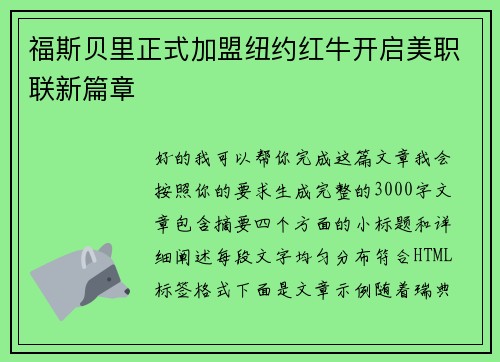 福斯贝里正式加盟纽约红牛开启美职联新篇章