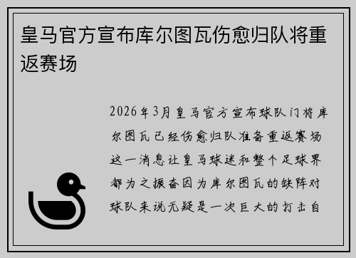 皇马官方宣布库尔图瓦伤愈归队将重返赛场 皇马官方宣布库尔图瓦伤愈归队将重返赛场