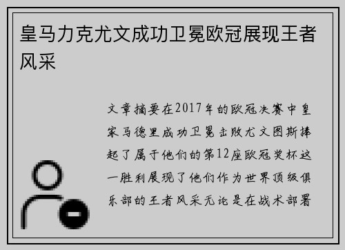 皇马力克尤文成功卫冕欧冠展现王者风采