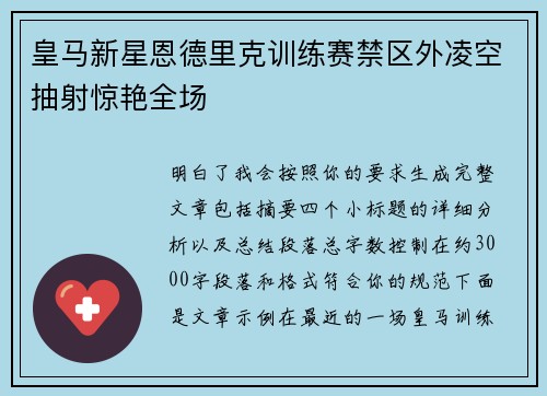 皇马新星恩德里克训练赛禁区外凌空抽射惊艳全场
