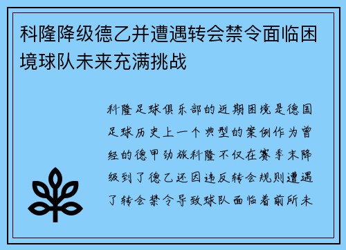 科隆降级德乙并遭遇转会禁令面临困境球队未来充满挑战